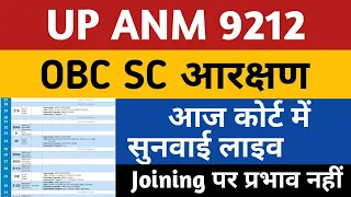 UP ANM 9212 Today High Court Update | UPSSSC ANM COURT CASE | Upsssc Anm Joining | anm 9212 joining
