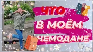 УЕЗЖАЮ НА МОРЕ! ЧТО В МОЕМ ЧЕМОДАНЕ?/Видео лисёнок Алиса