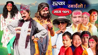 Halka Ramailo | Episode 101 | 17 October | 2021 | Balchhi Dhurbe, Raju Master | Nepali Comedy