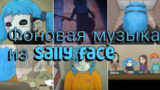 Фоновая музыка из игры Sally face с названиями