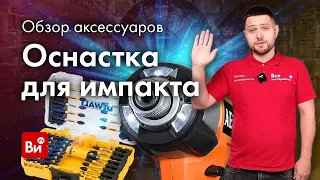 Оснастка для импакта! Большой обзор бит и оснастки для винтовертов