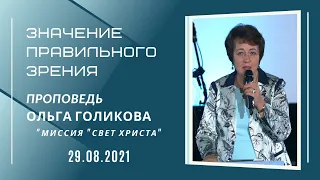 Значение правильного зрения. Ольга Голикова. 29 августа 2021 года