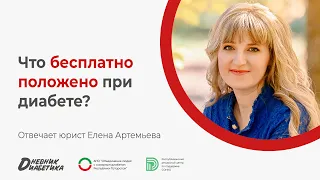 Что положено бесплатно при сахарном диабете? | Юрист Елена Артемьева