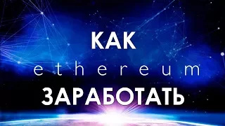 Как подключить и настроить майнинг Эфириум Ethereum ETH