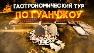 ГАСТРОНОМИЧЕСКИЙ ТУР 🥘 ПО ГУАНЧЖОУ 🦐 ВСТРЕЧАЕМ ДРУЗЕЙ ИЗ ТАЙЧЖОУ