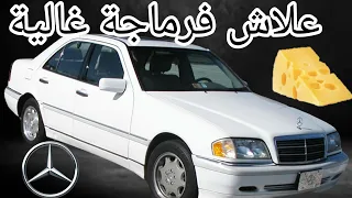 أجي تدي معلومات مهمة على فرماجة Mercedes classe w202