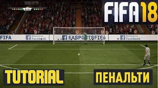 FIFA 18 ПЕНАЛЬТИ ★ УДАР ПАНЕНКИ ★ КАК БИТЬ ★ ОТБИВАТЬ ★ ДРАЗНИЛКИ ★ МОЩНЫЙ УДАР