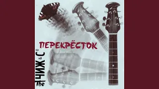 Перекресток (Перекресток)