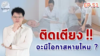 EP.51 ติดเตียง จะมีโอกาสหายไหม? | กายภาพบำบัดโรคหลอดเลือดสมอง