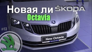 Новая Шкода Октавия рестайлинг тест драйв Skoda Octavia 2017 обзор