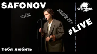 Safonov - Тебя любить (Страна FM LIVE)