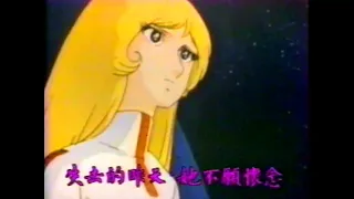 千年女王 (1982) - 唱：露雲娜 - 無綫動畫版 OP