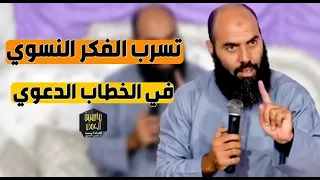 تسرب الفكر النسوي في الخطاب الدعوي/ ذ. ياسين العمري