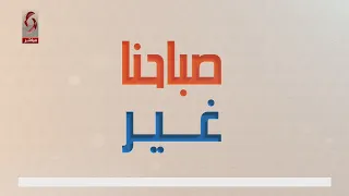 صباحنا غير 2022/11/8 ليا نحاس & نور الابراهيم