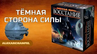 Звездные Войны Восстание настольная игра