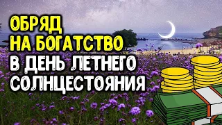 Обряд на богатство в день летнего солнцестояния 21 июня 2020 года