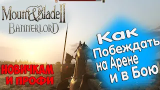 Как всегда Побеждать на Арене и Убивать любых Врагов в Mount & Blade 2: Bannerlord