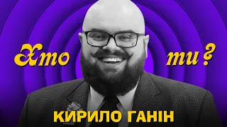 Хто ти? Кирило Ганін х Сергій Середа