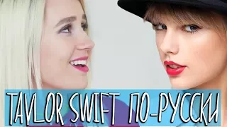 Клава транслейт - Taylor Swift / Look What You Made Me Do (пародия на русском)