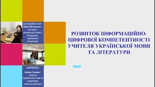 Майстер-клас Любові Зленко "Напрямки цифрової компетентності педагогічного працівника"