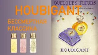 Старейший дом Houbigant и его линейка Quelques Fleurs:  l'Original, Royale, Jardin Secret.