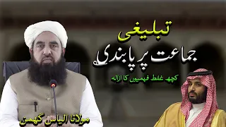 Saudi Arabia Ban on Tablighi Jamaat | Molana Ilyas Ghuman |تبلیغی جماعت پر پابندی | Tablighi Jamaat