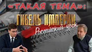 Такая ТЕМА — фильм «Гибель Империи. Российский урок»