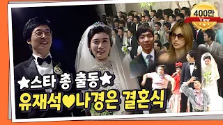[LIFE P!CK] 연예계 스타 총출동! 유재석♥︎나경은 부부 결혼식! 남희석 최은경의 여유만만 l KBS 080707 방송
