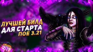 🔥ИМБА БИЛД ДЛЯ НОВИЧКОВ🔥 ЗА 10 ДИВАНОВ ЧИСТИТ ВЕСЬ КОНТЕНТ🔥 ПОЕ | Path of Exile - 3.20 🔥