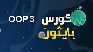 كورس بايثون بالعربي | شرح oop 3 في البايثون