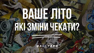 ВАШЕ ЛІТО | Які зміни вам чекати? | ALI TARO