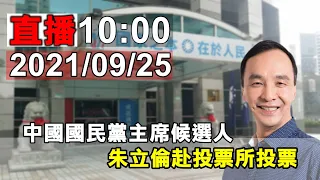 中國國民黨主席候選人朱立倫赴投票所投票