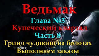 Ведьмак "The Witcher" Глава№3 Купеческий квартал  Часть 8  Гринд чудовищ на болотах по объявлениям.