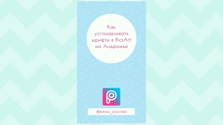 Как устанавливать шрифты в приложении PicsArt