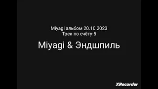 альбом мияги, трек  с эндшпилем