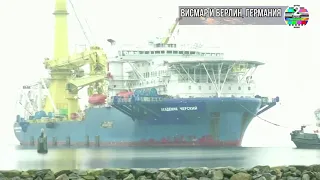 Российский корабль-трубопрокладчик "Академик Черский" прибыл в немецкий порт Висмар