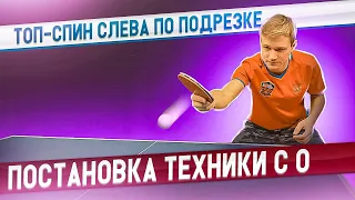 ТОП СПИН СЛЕВА ПО ПОДРЕЗКЕ! КАК РАБОТАЕТ ТЕЛО ПРИ УДАРЕ? #tabletennis #настольныйтеннис #топспин