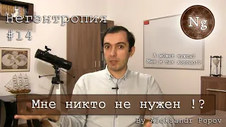 Мне никто не нужен!? Негэнтропия