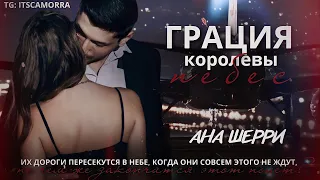 Грация королевы небес - Ана Шерри | буктрейлер