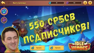 ОРБЫ ПОДПИСЧИКОВ!!! Большое открытие и рерол!!! Информация о конкурсе!!! Idle Heroes