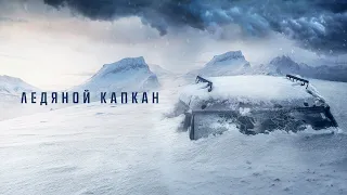 Ледяной капкан (2020) | Centigrade (2020)