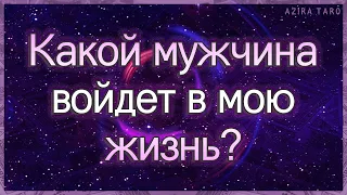 Какой мужчина войдет в мою жизнь в ближайшее время? | Таро гадание онлайн