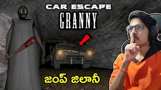 గమ్మునుండు GRANNY | Granny Car Escape | THE COSMIC BOY