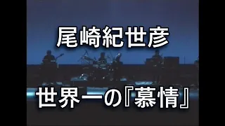 尾崎紀世彦　世界一の『慕情』　Love Is a Many-Splendored Thing