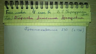 Пр 230 стр 136 решебник по белорусскому языку 4 класс 1 часть Свириденко