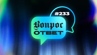 №233 | ОТВЕТЫ НА ВОПРОСЫ | Прямой Эфир | 1 Марта, 2024