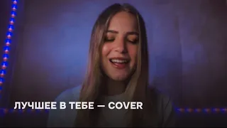 «Лучшее в тебе» — Ева Польна — cover