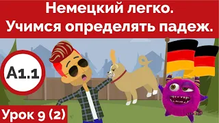 Определённые артикли. Научись определять падеж правильно. Тренировка. Урок 9 (Видео 2)