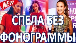 ОЛЬГА БУЗОВА ВПЕРВЫЕ СПЕЛА БЕЗ ФОНОГРАММЫ!