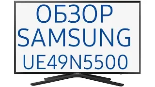 Обзор телевизора Samsung UE49N5500AU (UE49N5500, UE49N5500AUXUA, UE49N5500AUXRU) Full HD, Smart TV